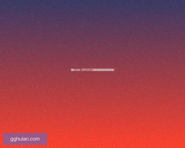 关于code 395002的应用研究与技术创新进展分析 关于code 395002的应用研究与技术创新进展分析