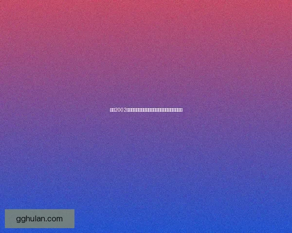 拳王2002游戏下载及安装教程全攻略,畅享经典拳击游戏体验 拳王2002游戏下载及安装教程全攻略,畅享经典拳击游戏体验