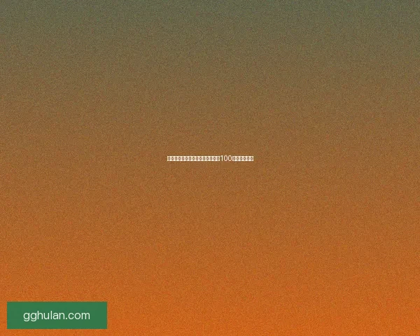 以为时间轴探索年度最具影响力的100天事件与变革