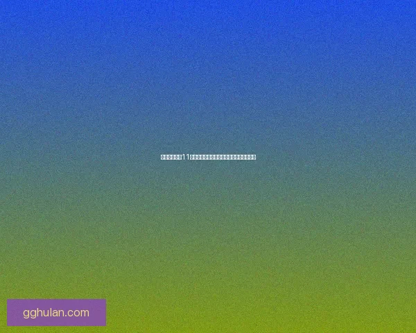 保卫萝卜深海11关卡攻略详细解析技巧与防守阵容搭配指南